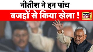 Bihar Politics : RJD के साथ खेला, BJP के साथ सरकार | JDU | Nitish Kumar | Lalu Yadav | News18