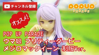 【美少女フィギュアレビュー】POPUPPARADE ウマ娘プリティーダービー メジロマックイーン 制服Ver. 完成品フィギュア グッドスマイルカンパニー★anime figures unboxing