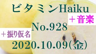 今日の俳句＋音楽。ビタミンHaiku。No.928。2020.10.09。(金曜日)