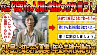 【2ch 面白いスレ】年金未納の女がスレ民から真実を知らされた反応が草【ゆっくり解説】