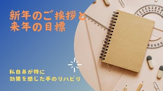 新年の挨拶と来年の目標、私自身が特に効果を感じた手のリハビリ