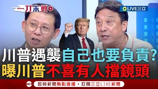 【一刀未剪】「川普維安那組人都是鬆懈的人」! 李天鐸分析川普遇襲揭2關鍵 一半責任出自他身上? 李天鐸:川普不能沒有鎂光燈更不希望有人搶他鏡頭｜【焦點人物大現場】20240716｜三立新聞台