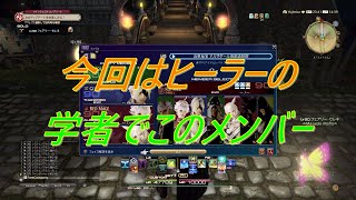 【PS4】ＦＦ１４　【６．１フェイス】攻略！アルザダール海底遺跡群をヒーラーの学者ＬＶ９０視点で！フェイスでヒーラーでまとめるのは大変だけどできなくはない！