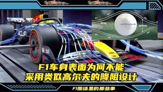 F1车身表面为何不能采用类似高尔夫的降阻设计