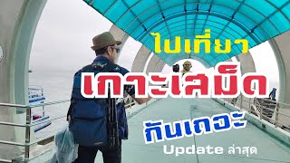 EP.101 Update Koh Samet after Unlock Covid-19, July 2020