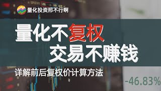 量化不复权 | 交易不赚钱，量化投资中如何计算前后复权：开盘价、收盘价、最高价、最低价、成交量