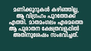 Impact | Temple | Eramam | മണിക്കൂറുകൾ കഴിഞ്ഞില്ല, ആ വിഗ്രഹം പുറത്തേക്ക് എത്തി. മാതമംഗലം എരമത്തെ ആ..