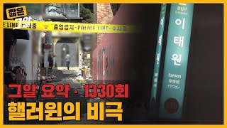 45명의 증언, 300여 개의 제보 영상이 말하는 그날의 진실 | 짧은 그알