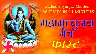 Fast Mahamrityunjaya Mantra | Mahamrityunjay Mantra | महामृत्युंजय मंत्र