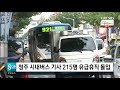 * 청주 시내버스 기사 215명 유급휴직 돌입 *