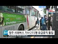 * 청주 시내버스 기사 215명 유급휴직 돌입 *