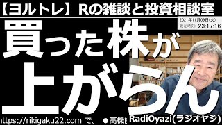 【ラジオヤジのヨルトレ】今日は「買った株が上がらん！」というテーマでお届けする。銘柄相談は、9533東邦ガス、9504中国電力、4902コニカミノルタなど、採り上げる。