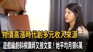 物價高漲時代創多元收入來源　遊戲編劇斜槓講師又接文案！她平均月領6萬－民視新聞