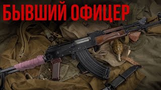 🪖[БОЕВИК]   Бывший офицер. Аудиокнига.