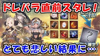 【グラブル】ドレバラ直前のスタレ！とても悲しい結果になってしまいました・・・（スターレジェンド）（ガチャ）（スタレ）（グランブルーファンタジー）