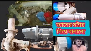 ভ্যানের মটার দিয়ে বানানো সেচ পাম্প। ভ্যানের মটর দিয়ে বানানো ২ ইঞ্চি ওয়াটার পাম্প।