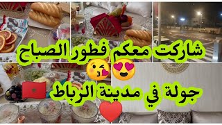 وجبة فطور الصباح😍 مع ام أسامة 🤩جولة خفيفة في رباط