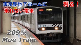 【乗れない電車】209系mue trainが総武快速線の東京駅地下ホームに現れた！