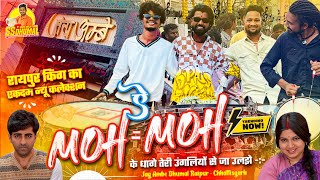 Ye Moh Moh Ke Dhaage एकदम 😍 Fresh Collection सुनो Raipur King | Dj Dhumal | Jay Ambe Dhumal Raipur