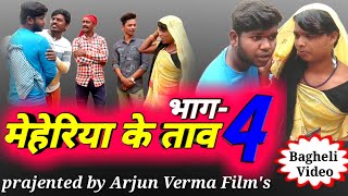 मेहेरिया के ताव भाग 4 बघेली कॉमेडी by Arjun Verma