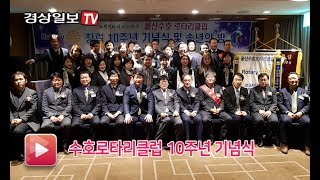 [경상일보TV] 수호로타리클럽10주년기념식