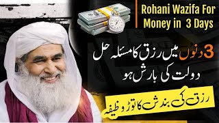 Rohani Wazifa For Money 3 Days | Dolat Ka Wazifa | Rohani ilaj 4u