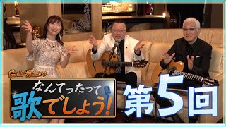 佳山明生のなんてったって歌でしょう！【第５回】