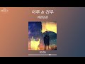 이루 eru u0026 견우 kyunwoo 까만안경 black glasses 2021 가사 lyrics audio