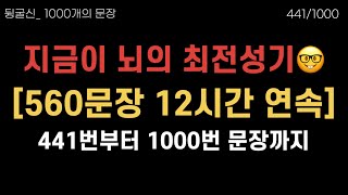 441-1000번 그야말로 지금이 무엇을 배우기 가장 좋은 시기이다. | 12시간 무한반복 흘려듣기