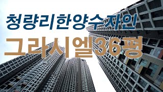 청량리역 한양수자인 그라시엘 36평 신축 첫입주 전세