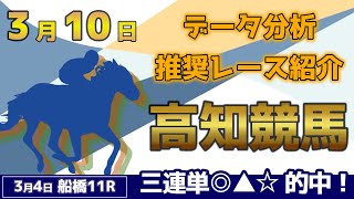 【高知競馬3/10】データ分析による推奨レース紹介！