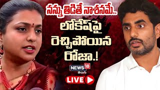 LIVE - లోకేష్‏పై రెచ్చిపోయిన రోజా.! | Minister Roja comments on Nara Lokesh | News18 Telugu