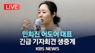 [LIVE] '뉴진스' 소속사 어도어 민희진 대표 기자회견 생중계/Min Hee-jin second press conference/2024년 5월 31일(금)/KBS