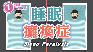 一分鐘精神解碼 (完結篇)：睡眠癱瘓症