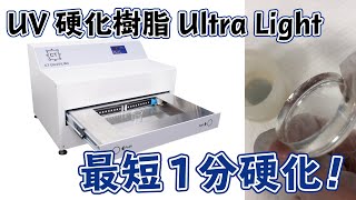 UV硬化樹脂 Ultra Lightは本当に最短1分で硬化します！