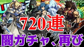 【コンパス実況】コラボガチャ720連でギルティギアコラボの闇を再認識した男【GGコラボ】