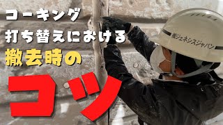 コーキング打ち替えにおける撤去時のコツ