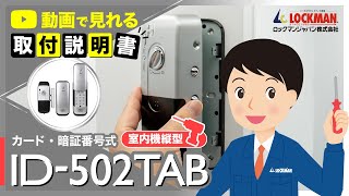 【框戸にも対応可能な室内機縦型モデル！】ID-502TAB取付方法紹介（デジタルドアロック・電子錠）改訂版