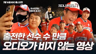 호랑이 옆에 호랑이 옆에 호랑이 옆에 호랑이 옆에 호랑이 옆에 호랑이 옆에 또 호랑이 🐯｜2022 KBO 올스타전