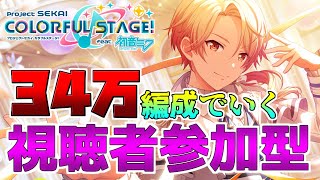 【プロセカ】視聴者参加型 イベントも終わったし34万で暴れる。 【プロジェクトセカイ】