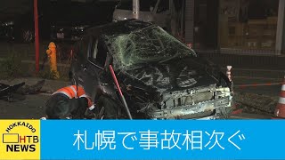 ４人が重軽傷　札幌市内で交通事故相次ぐ