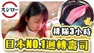 排隊三小時才吃到！日本NO.1迴轉壽司！香港壽司郎探店！