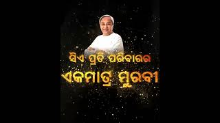 ଆଗକୁ ପଡ଼ିଛି ପଥ ବହୁଦୂର,ଆହୁରି କେତେ ଯେ ବାକି ନବୀନ ଓଡ଼ିଶାକୁ ନେବା ଆଗେଇ ସେବାରେ ହୋଇ ବ୍ରତୀ ଜୟ ଓଡ଼ିଶା, ଜୟ ନବୀନ