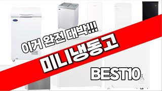 미니냉동고 추천 베스트 2024 최신버전 BEST10