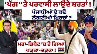 Parvasi VS Punjabi |Pag' 'ਤੇ Parvasi ਲਾਉਂਦੇ ਸ਼ਰਤਾਂ !ਪੰਜਾਬੀਆਂ ਦੇ ਕਦੋਂ ਲੱਗਣੀਆਂ ਮਿਰਚਾਂ ?Exclusive Debate