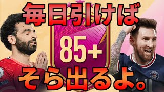 【FIFA22】毎日引けば、そら出るよ。85+10名パック大量開封！