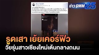 วัยรุ่นเชียงใหม่ รูดเสาร์เย้ยเคอร์ฟิว | ข่าว GMM25