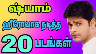 ஷ்யாம் கதாநாயகனாக நடித்த திரைப்படங்கள் | Actor shaam movies as hero | ஷியாம் | Shyam