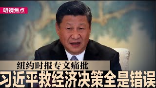 纽时痛批：习近平一连串救经济决策全是错误；马云真被赦免了？座位边陲未发言，习有保留｜#明镜焦点（20250219）