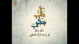 مثل يُحكى | دقة بدقة لو زِدت لزاد السقى | 2019-05-27